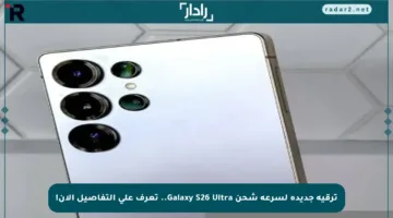 ترقية جديدة لسرعة شحن Galaxy S26 Ultra.. تعرف على التفاصيل الآن!